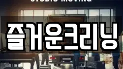 즐거운크리닝