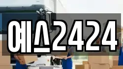 경기 광주시 도척면 이사,포장이사,반포장이사,원룸이사,사무실이사,용달이사,전국이사,보관이사