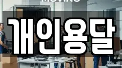 개인용달