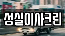 성실이사크린