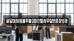 경기 광주시 매산동 이사,포장이사,반포장이사,원룸이사,사무실이사,용달이사,전국이사,보관이사