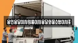 용인용달이사원룸이사용달화물소형이사포