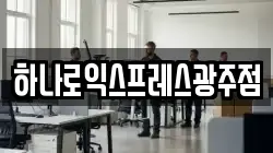 하나로익스프레스광주점