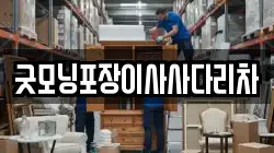 굿모닝포장이사사다리차