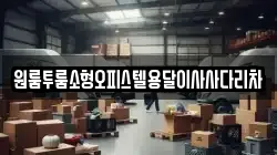 원룸투룸소형오피스텔용달이사사다리차