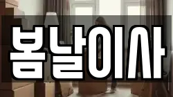 봄날이사