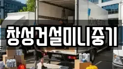창성건설미니중기