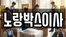 경기 광주시 신현동 이사,포장이사,반포장이사,원룸이사,사무실이사,용달이사,전국이사,보관이사