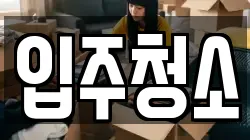입주청소