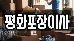 평화포장이사