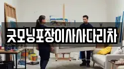 굿모닝포장이사사다리차