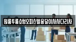 원룸투룸소형오피스텔용달이사사다리차