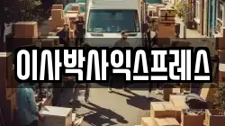 경기 광주시 쌍령동 이사,포장이사,반포장이사,원룸이사,사무실이사,용달이사,전국이사,보관이사
