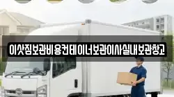 이삿짐보관비용컨테이너보관이사실내보관창고