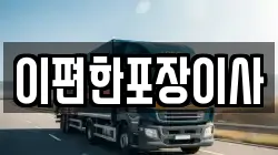 이편한포장이사