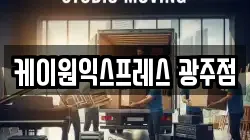 케이원익스프레스 광주점
