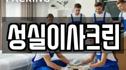 성실이사크린