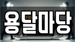 용달마당