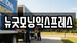 뉴굿모닝익스프레스
