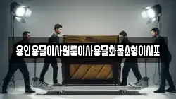 용인용달이사원룸이사용달화물소형이사포