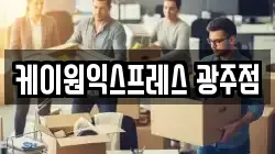 케이원익스프레스 광주점