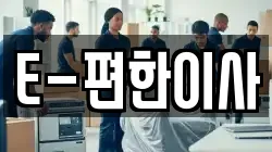 E-편한이사