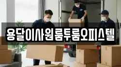 용달이사원룸투룸오피스텔