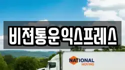 비젼통운익스프레스