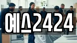 예스2424