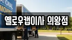 옐로우캡이사 의왕점