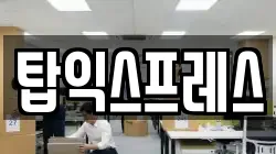 탑익스프레스