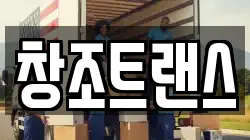 창조트랜스