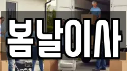 경기 광주시 직동 이사,포장이사,반포장이사,원룸이사,사무실이사,용달이사,전국이사,보관이사