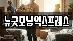 뉴굿모닝익스프레스
