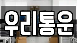 우리통운