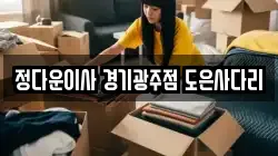 경기 광주시 초월읍 이사,포장이사,반포장이사,원룸이사,사무실이사,용달이사,전국이사,보관이사