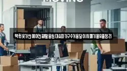 책헌옷가전에어컨재활용침대쇼파가구수거용달이사폐기물유품정리