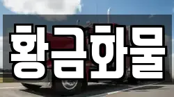 황금화물
