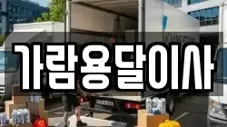 가람용달이사