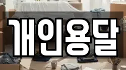개인용달