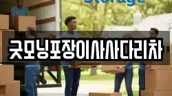 굿모닝포장이사사다리차