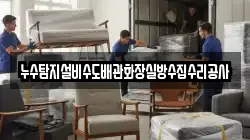 누수탐지설비수도배관화장실방수집수리공사