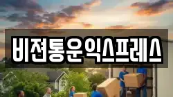 비젼통운익스프레스