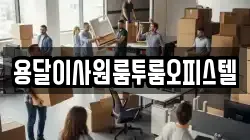 경기 광주시 탄벌동 이사,포장이사,반포장이사,원룸이사,사무실이사,용달이사,전국이사,보관이사