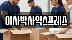 이사박사익스프레스