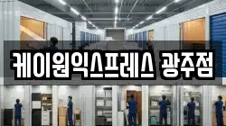 케이원익스프레스 광주점