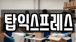 탑익스프레스