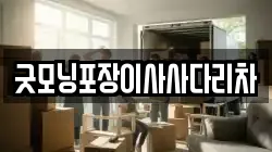 굿모닝포장이사사다리차