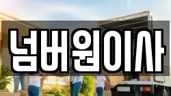 경기 광주시 태전동 이사,포장이사,반포장이사,원룸이사,사무실이사,용달이사,전국이사,보관이사