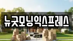 뉴굿모닝익스프레스